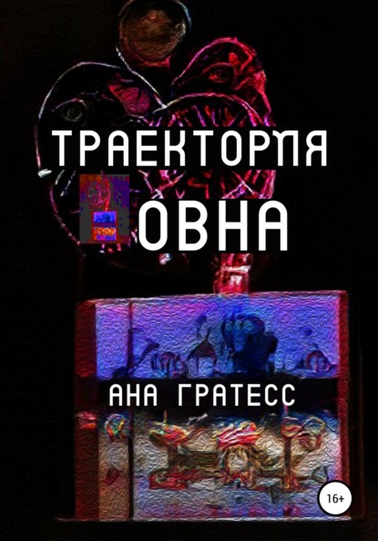 Скачать книгу Траектория Овна