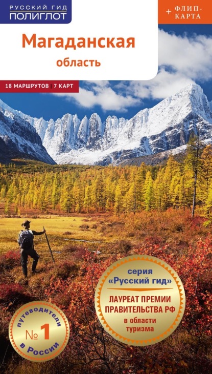 Скачать книгу Магаданская область. Путеводитель