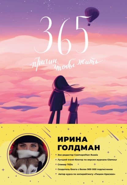 Скачать книгу 365 причин, чтобы жить