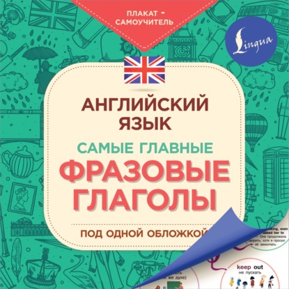 Скачать книгу Английский язык. Самые главные фразовые глаголы