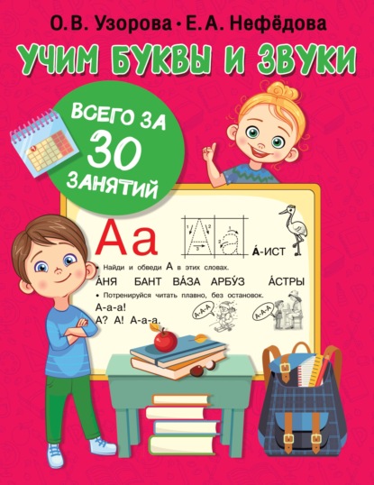 Скачать книгу Учим буквы и звуки всего за 30 занятий