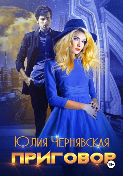 Скачать книгу Приговор