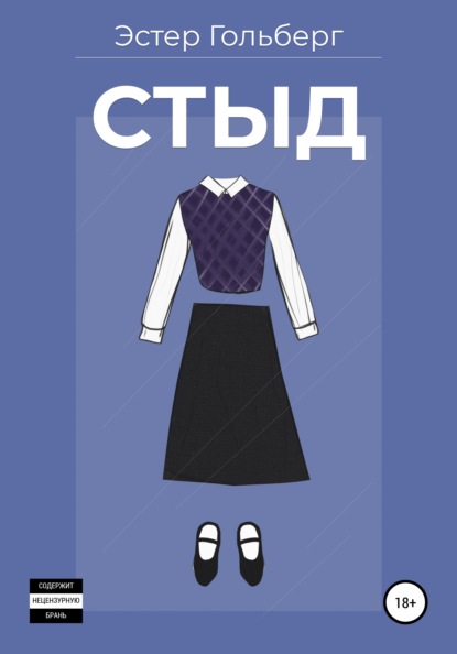 Скачать книгу Стыд