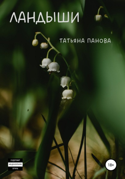 Скачать книгу Ландыши