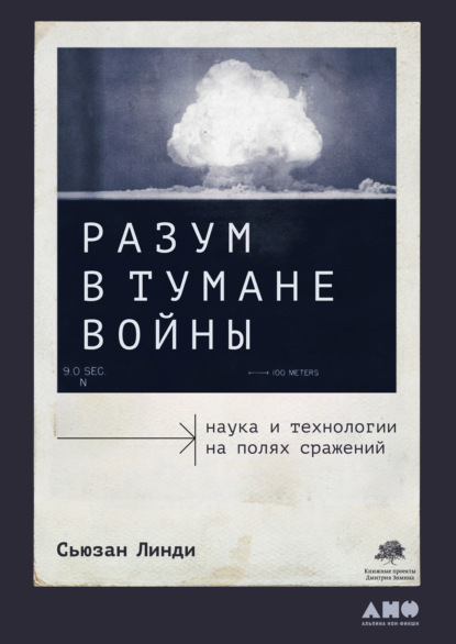 Скачать книгу Разум в тумане войны. Наука и технологии на полях сражений