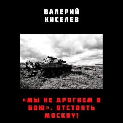 Скачать книгу «Мы не дрогнем в бою». Отстоять Москву!