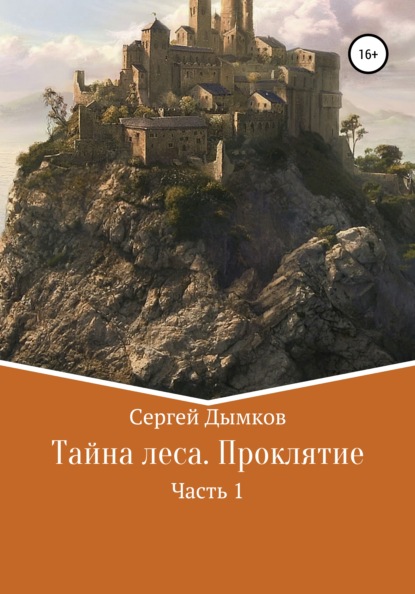Скачать книгу Тайна леса. Проклятие. Часть 1