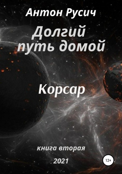 Скачать книгу Долгий путь домой. Корсар