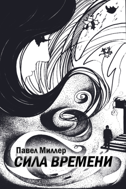 Скачать книгу Сила времени