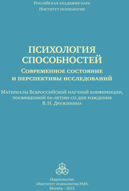 Скачать книгу Психология способностей. Современное состояние и перспективы исследований. Материалы Всероссийской научной конференции, посвященной 60-летию со дня рождения В. Н. Дружинина, ИП РАН, 25-26 сентября 201