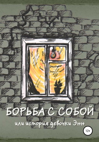 Скачать книгу Борьба с собой, или История девочки Энн