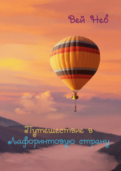 Скачать книгу Путешествие в Лафоринтовую страну