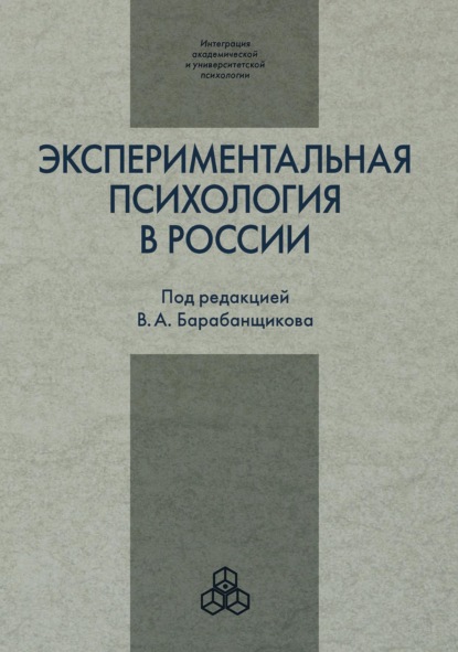 Скачать книгу Экспериментальная психология в России: традиции и перспективы