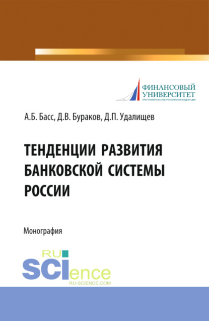 Скачать книгу Тенденции развития банковской системы России. (Аспирантура, Бакалавриат, Магистратура, Специалитет). Монография.