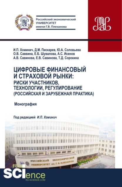 Скачать книгу Цифровые финансовый и страховой рынки: риски участников, технологии, регулирование (российская и зарубежная практика). (Аспирантура, Бакалавриат, Магистратура). Монография.