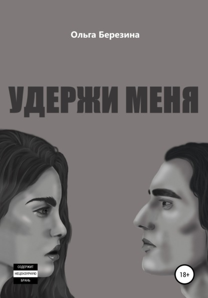 Скачать книгу Удержи меня