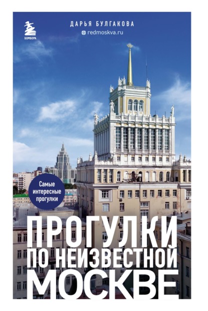 Скачать книгу Прогулки по неизвестной Москве
