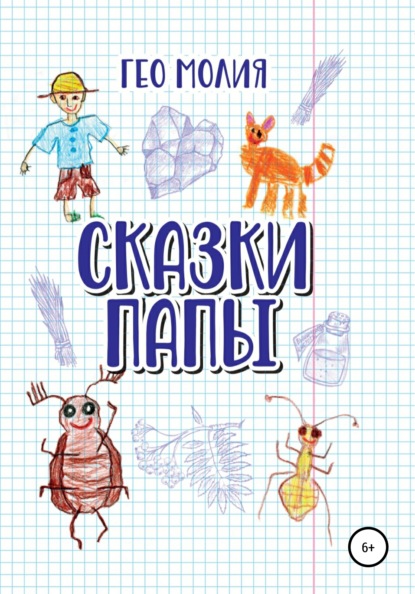 Скачать книгу Сказки папы