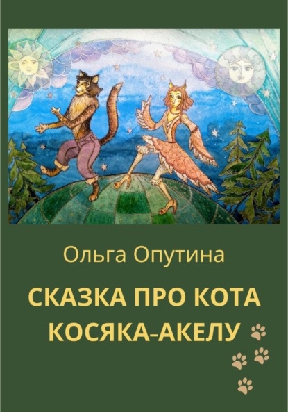 Скачать книгу Сказка про кота Косяка-Акелу