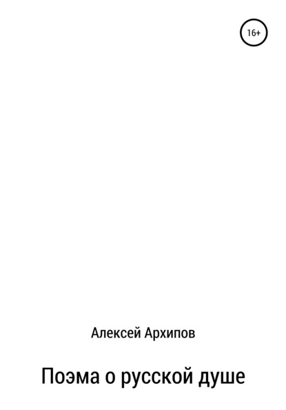 Скачать книгу Поэма о русской душе