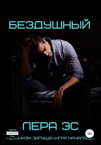 Скачать книгу Бездушный