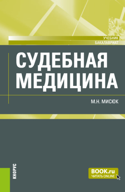 Скачать книгу Судебная медицина. (Бакалавриат). Учебник.