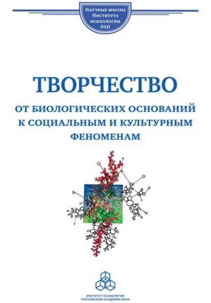 Скачать книгу Творчество. От биологических оснований к социальным и культурным феноменам