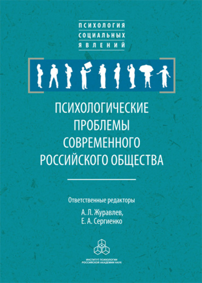 Скачать книгу Психологические проблемы современного российского общества