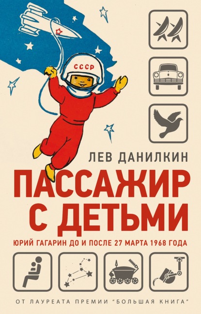 Скачать книгу Пассажир с детьми. Юрий Гагарин до и после 27 марта 1968 года