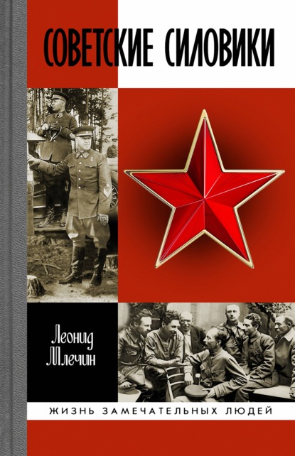 Скачать книгу Советские силовики