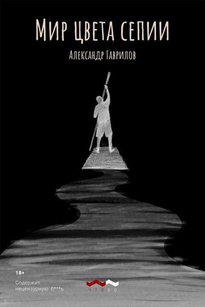 Скачать книгу Мир цвета сепии