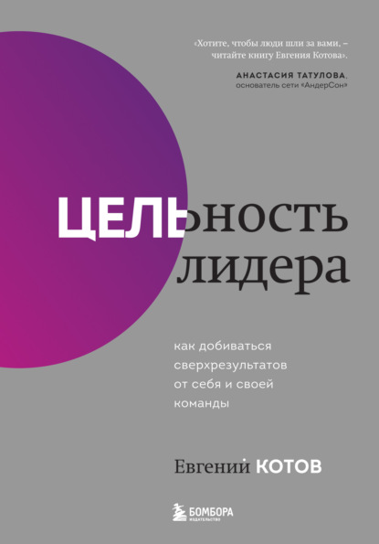 Скачать книгу Цельность лидера. Как добиваться сверхрезультатов от себя и своей команды