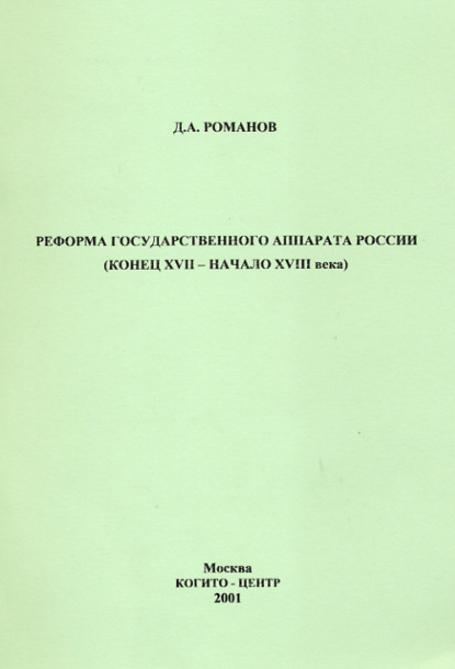 Скачать книгу Реформа государственного аппарата России (конец XVII – начало ХVIII века)