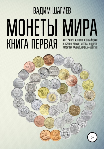 Скачать книгу Монеты мира. Книга первая
