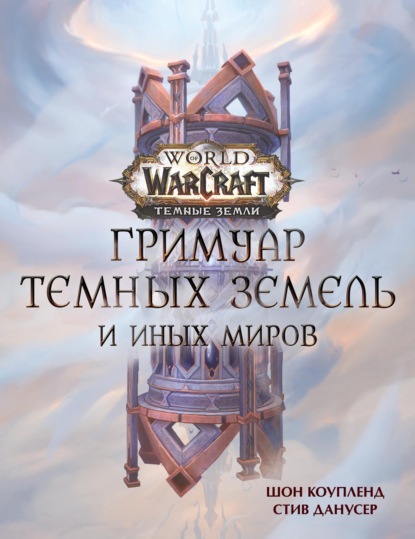 Скачать книгу World of Warcraft. Гримуар Темных земель и иных миров