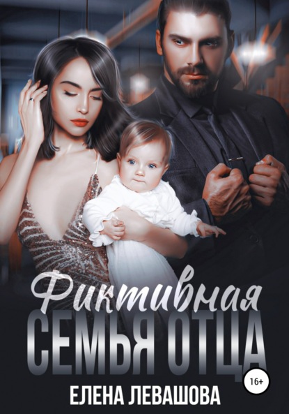 Скачать книгу Фиктивная семья отца