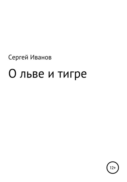 Скачать книгу О льве и тигре