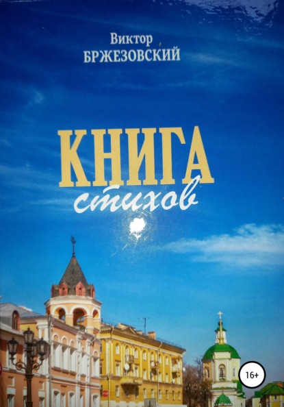 Скачать книгу Книга стихов