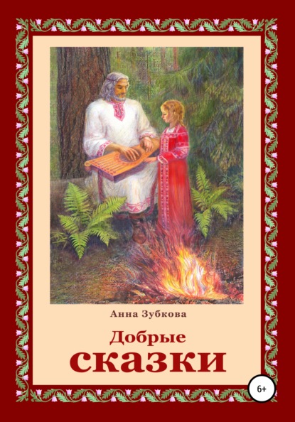 Скачать книгу Добрые сказки