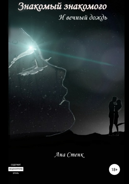 Скачать книгу Знакомый знакомого и вечный дождь