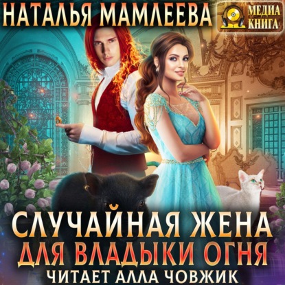 Скачать книгу Случайная жена для Владыки Огня