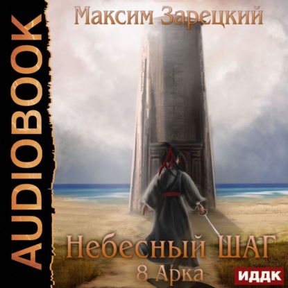 Скачать книгу Небесный шаг (8 арка)