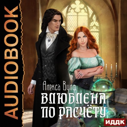 Скачать книгу Влюблена по расчету