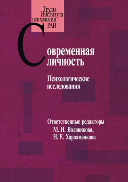 Скачать книгу Современная личность. Психологические исследования