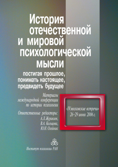 Скачать книгу История отечественной и мировой психологической мысли. Постигая прошлое, понимать настоящее, предвидеть будущее