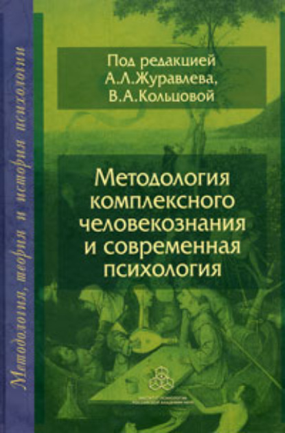 Скачать книгу Методология комплексного человекознания и современная психология