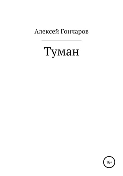 Скачать книгу Туман