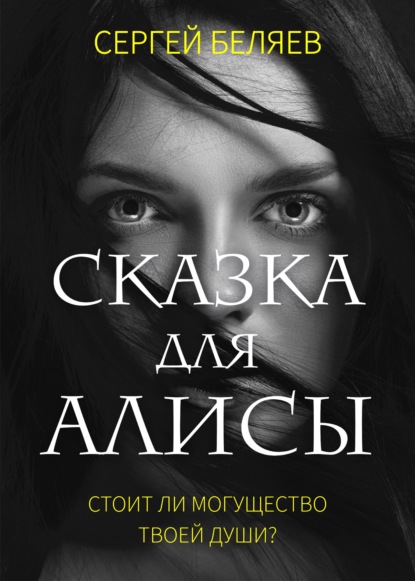 Скачать книгу Сказка для Алисы