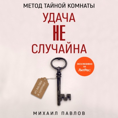 Скачать книгу Метод Тайной Комнаты. Удача не случайна