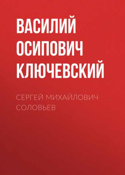 Скачать книгу Сергей Михайлович Соловьев